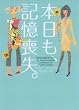本日も、記憶喪失。 (ヴィレッジブックス F キ 3-1)