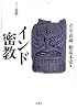 インド密教 (シリーズ密教)