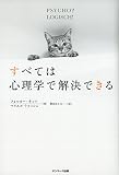 すべては心理学で解決できる すべては心理学で解決できる