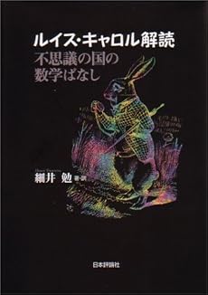 ルイス・キャロル解読―不思議の国の数学ばなし