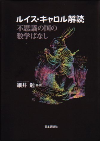 Cover image : ルイス・キャロル解読―不思議の国の数学ばなし