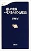 癒しの楽器 パイプオルガンと政治 (文春新書)