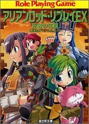 アリアンロッド・リプレイEX 死者の花嫁 (富士見ドラゴンブック)