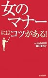 「女のマナー」にはコツがある!