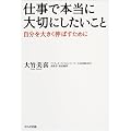仕事で本当に大切にしたいこと