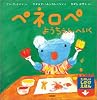 ペネロペようちえんへいく ペネロペしかけえほん