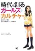 時代を創るガールズ・カルチャー