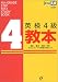 英検4級教本 CD付