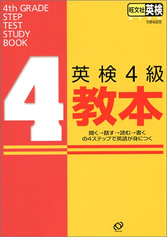 英検4級教本 CD付