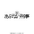 �܂��܂����ԂȂ��Y�� �ʏ�� [DVD]