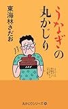 うなぎの丸かじり (丸かじりシリーズ (25))