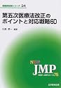 第五次医療法改正のポイントと対応戦略60 (NEW・JMPシリーズ―病医院経営シリーズ (75))