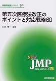 第五次医療法改正のポイントと対応戦略60 (NEW・JMPシリーズ―病医院経営シリーズ (75))