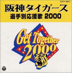 阪神タイガース選手別応援歌 2000
