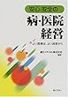 安心・安全の病・医院経営―よい医療は、よい経営から