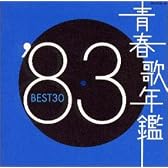 青春歌年鑑 1983