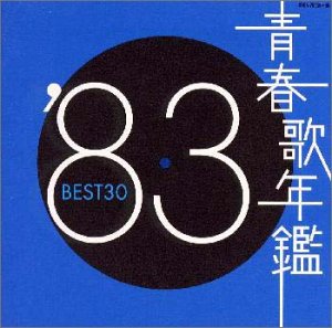 青春歌年鑑 1983