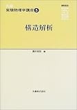 構造解析 (丸善 実験物理学講座)の画像