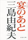 宴のあと (新潮文庫)
