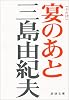 宴のあと (新潮文庫)