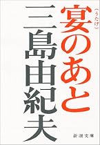 宴のあと (新潮文庫)