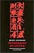 Ideograms in China by Henri Michaux ISBN 0811214907