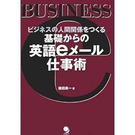 基礎からの英語eメール仕事術