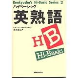 ハイベーシック英熟語 (研究社ハイベーシック・シリーズ (2))