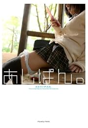 あしぱん。 (myway mook)