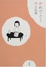 おめでとう