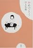 おめでとう
