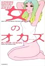 女のオカズ
