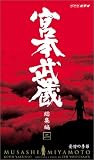 宮本武蔵 総集編2 -愛憎の季節- [VHS]