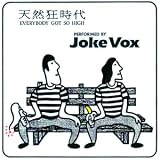 天然狂時代