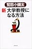 新 大学教授になる方法