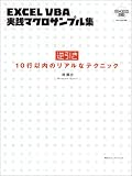 逆引き EXCEL VBA 実践マクロサンプル集―10行以内のリアルなテクニック