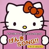 サンリオTVオリジナルソングブック げんきSONG!!~みんなnakayoku!