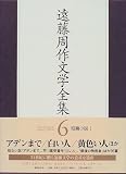 遠藤周作文学全集〈6〉短篇小説(1)