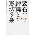 要石：沖縄と憲法９条<br>Ｃ．ダグラス・ラミス著 <br>晶文社<br>1995円<br>ISBN:9784794967541