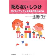 「叱らない」しつけ 子どもがグングン成長する親になる本