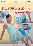 ミニバランスボールエクササイズ～ファンクショナル・ボディをつくろう！～【フィットネス DVD】の画像