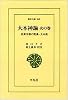 大本神諭 火の巻―民衆宗教の聖典・大本教 (2) (東洋文庫 348)