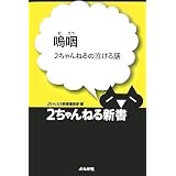 嗚咽 (2ちゃんねる新書)
