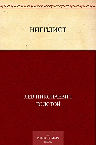 Нигилист (Russian Edition)