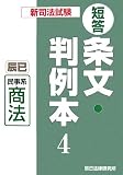 新司法試験短答 条文・判例本〈4〉民事系商法