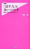 「話す力」を身につける本 (フォレスト2545新書)