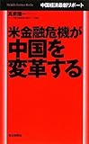 米金融危機が中国を変革する (Mainichi Business Books)