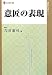 意匠の表現 (現代産業選書)