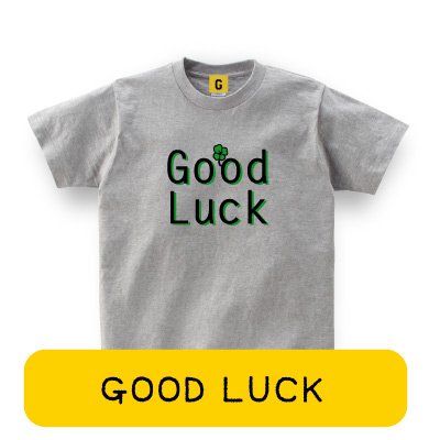 【メッセージ Tシャツ】 GOOD LUCK T-SHIRTS