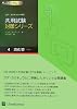 共用試験対策シリーズ〈4〉消化管